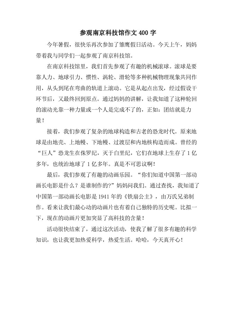 参观南京科技馆作文400字