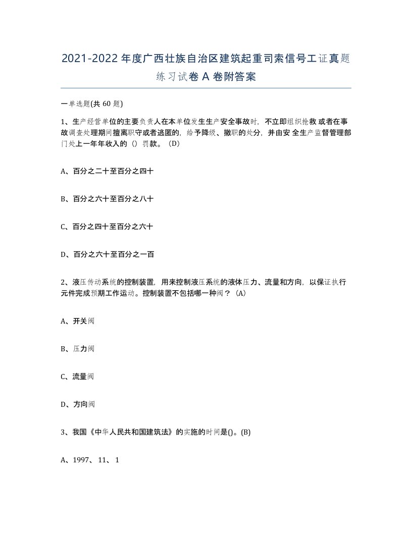 2021-2022年度广西壮族自治区建筑起重司索信号工证真题练习试卷A卷附答案