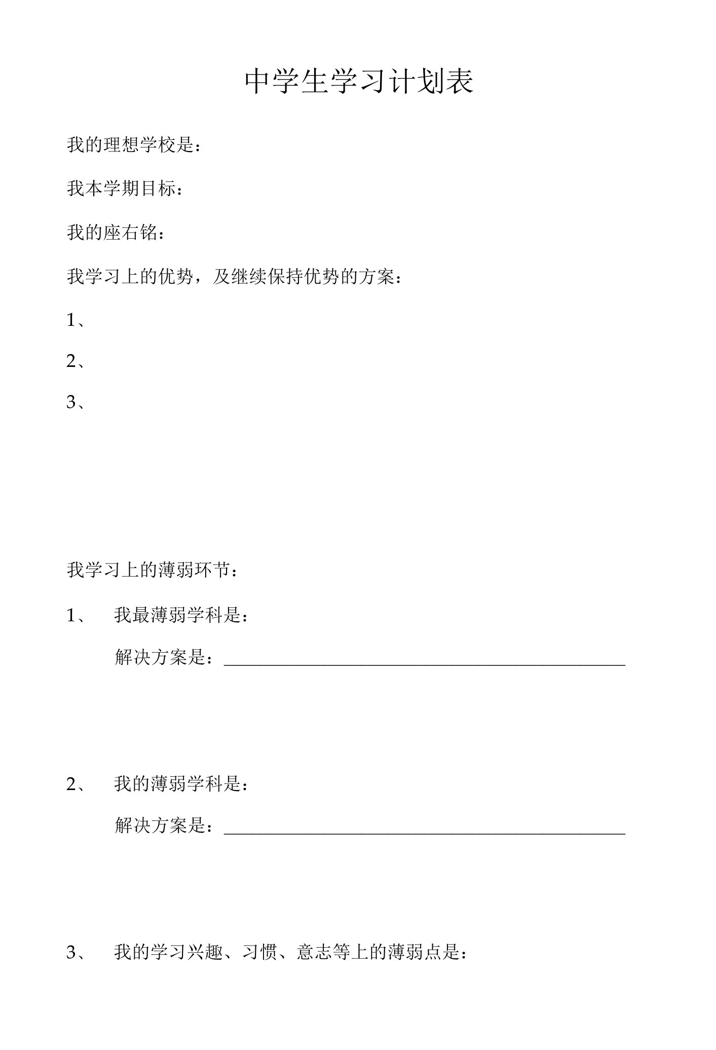 中学生学习计划表