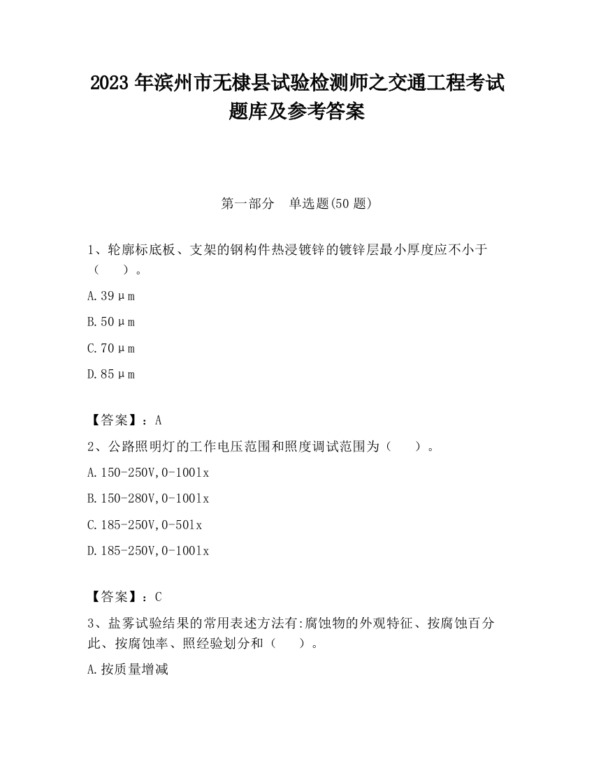 2023年滨州市无棣县试验检测师之交通工程考试题库及参考答案