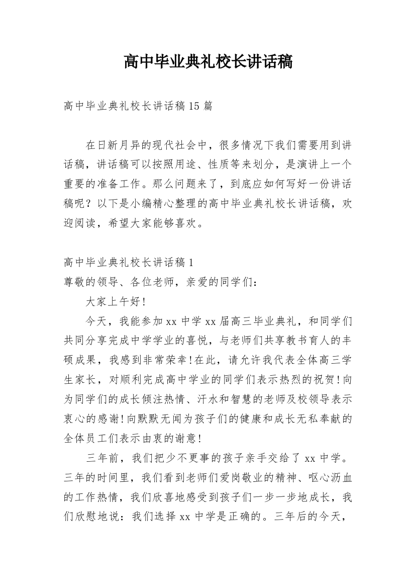 高中毕业典礼校长讲话稿_6