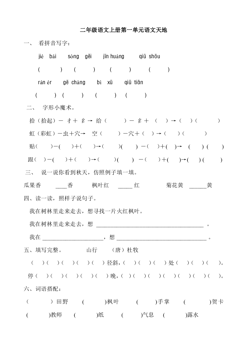 2021年北师大版二年级上册语文天地练习题库