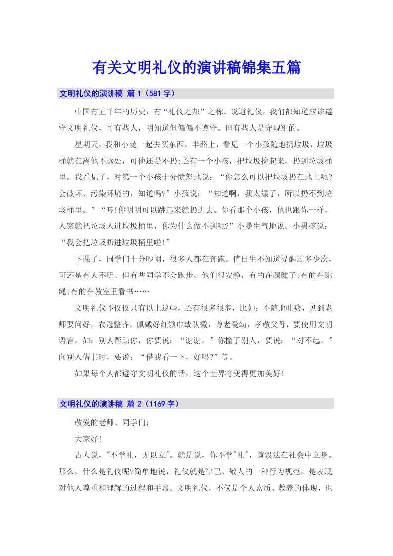 有关文明礼仪的演讲稿锦集五篇