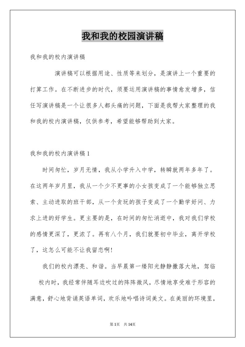 我和我的校园演讲稿例文