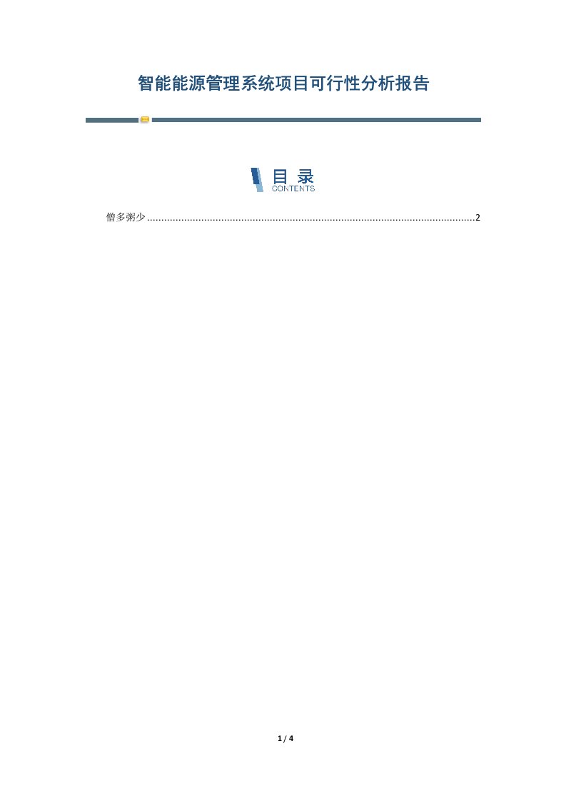 智能能源管理系统项目可行性分析报告