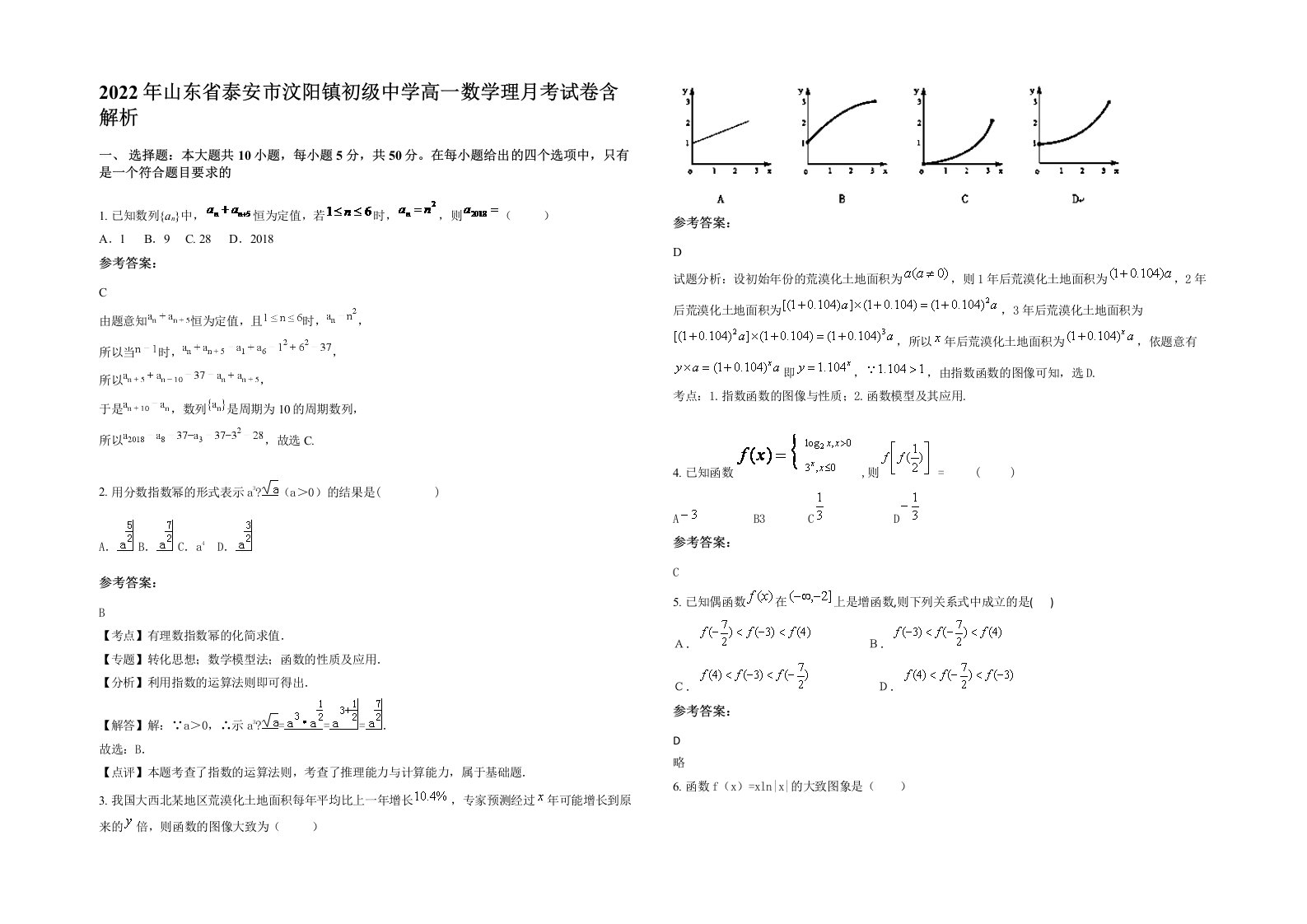 2022年山东省泰安市汶阳镇初级中学高一数学理月考试卷含解析