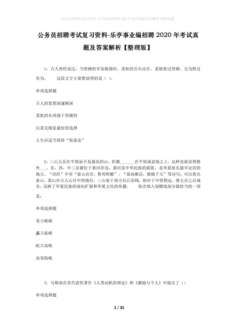 公务员招聘考试复习资料-乐亭事业编招聘2020年考试真题及答案解析整理版_1