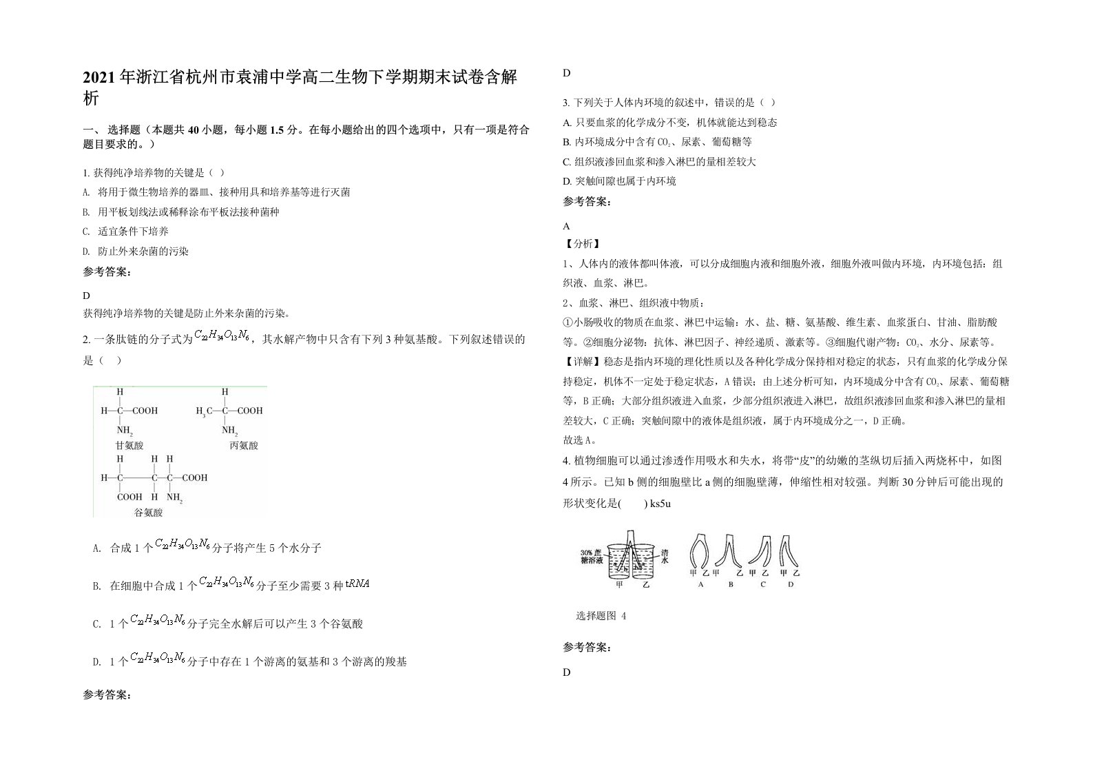 2021年浙江省杭州市袁浦中学高二生物下学期期末试卷含解析