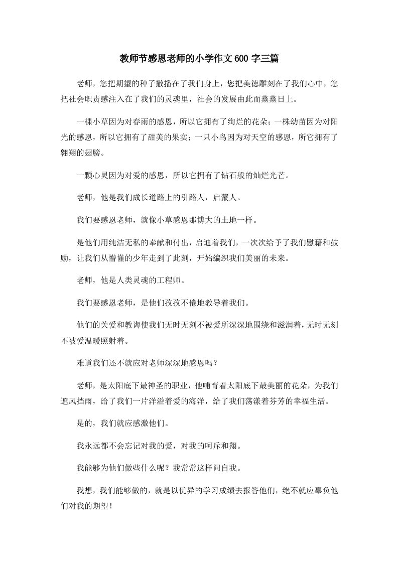 教师节感恩老师的小学作文600字三篇