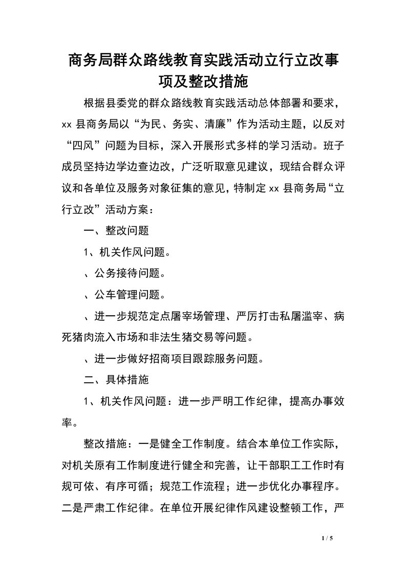 商务局群众路线教育实践活动立行立改事项及整改措施.doc