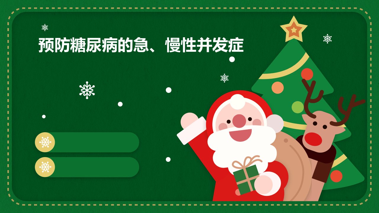 预防糖尿病的急、慢性并发症