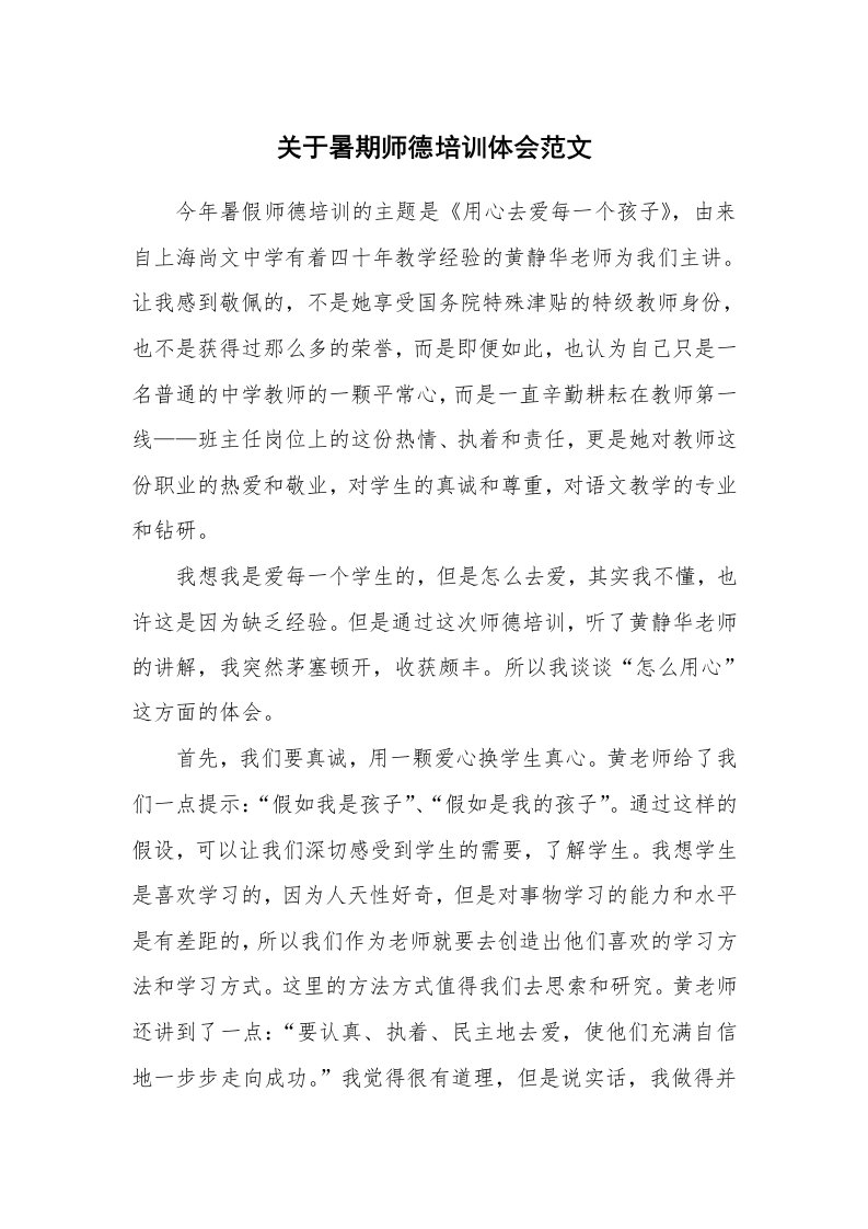 关于暑期师德培训体会范文