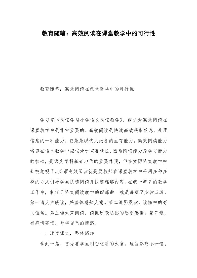 教育随笔：高效阅读在课堂教学中的可行性