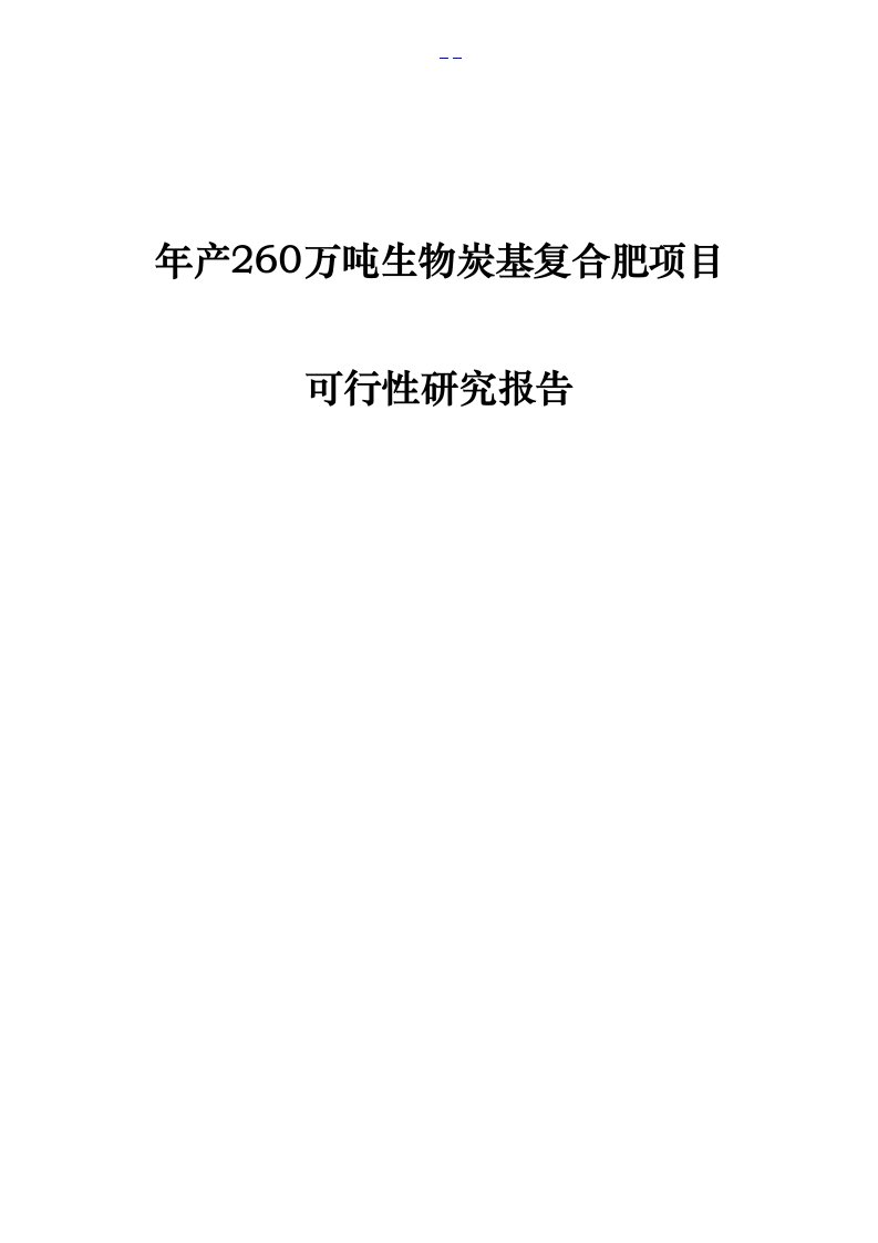 年产260万吨生物炭基复合肥项目可行性研究报告