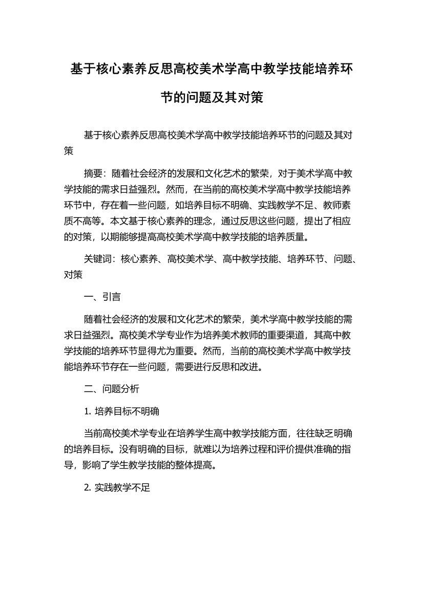 基于核心素养反思高校美术学高中教学技能培养环节的问题及其对策