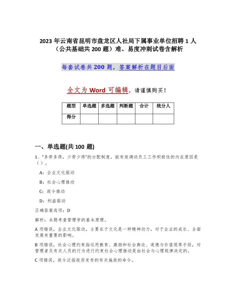 2023年云南省昆明市盘龙区人社局下属事业单位招聘1人公共基础共200题难易度冲刺试卷含解析