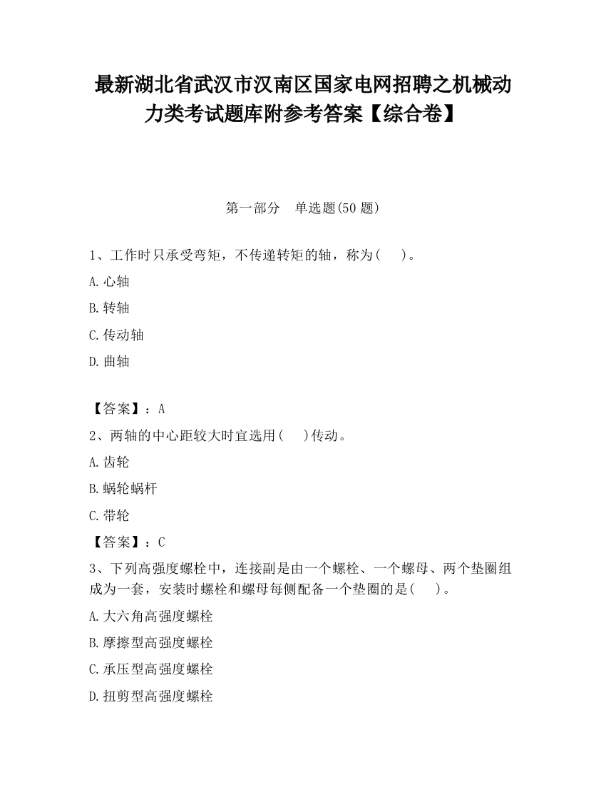 最新湖北省武汉市汉南区国家电网招聘之机械动力类考试题库附参考答案【综合卷】