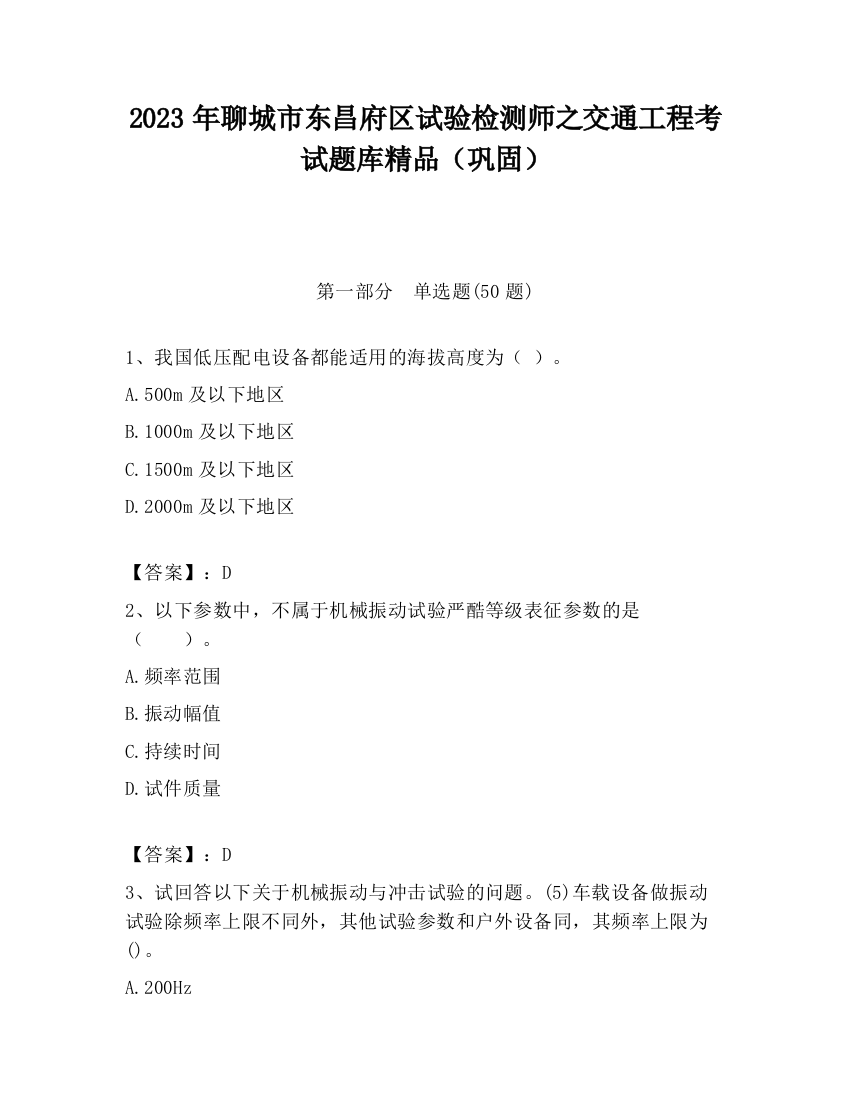 2023年聊城市东昌府区试验检测师之交通工程考试题库精品（巩固）