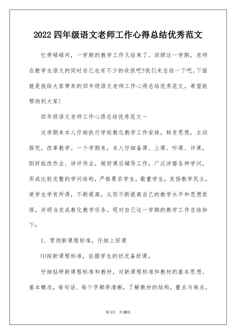 2022四年级语文老师工作心得总结优秀范文