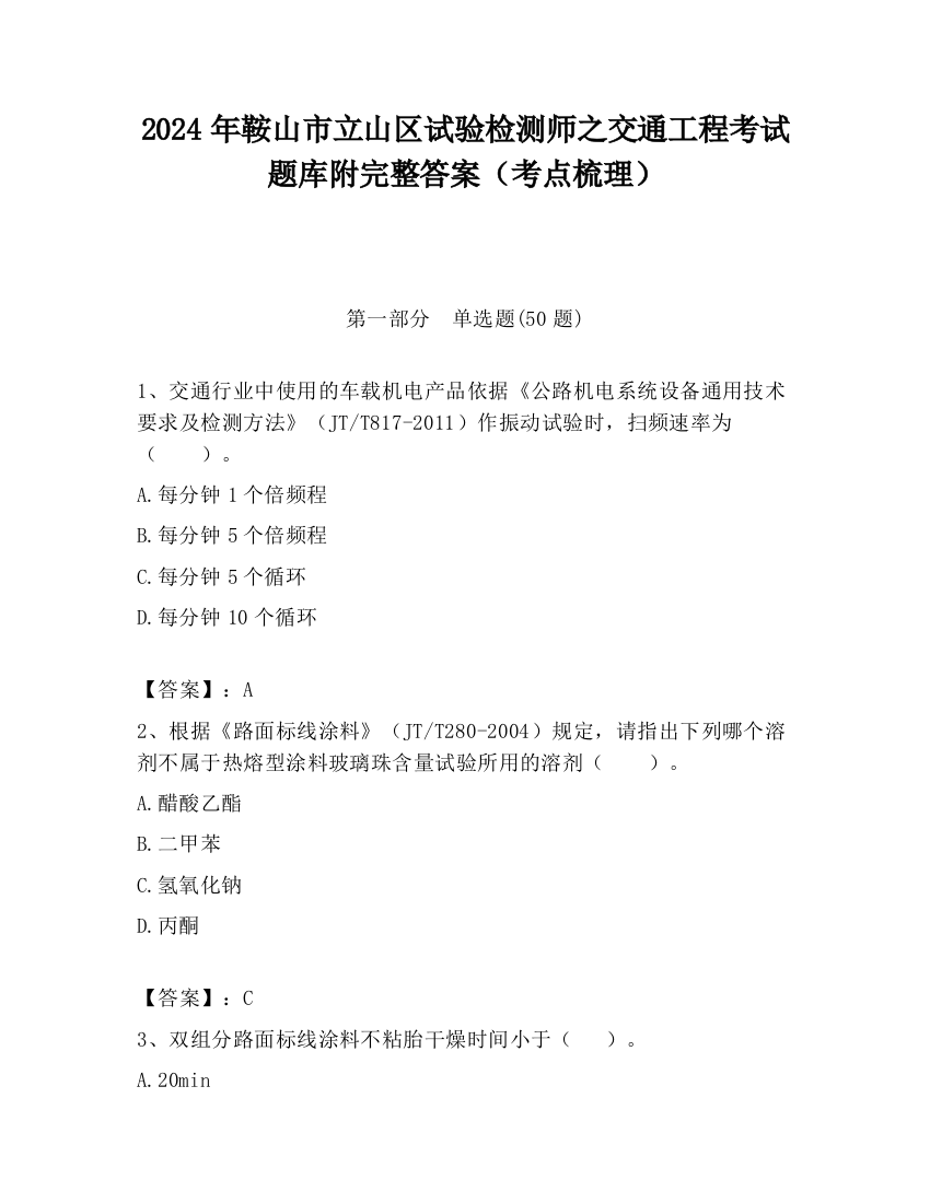 2024年鞍山市立山区试验检测师之交通工程考试题库附完整答案（考点梳理）