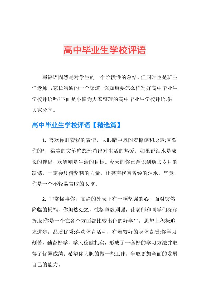 高中毕业生学校评语