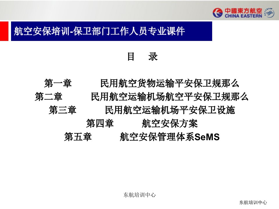 航空安保培训保卫部门空保管理部门工作人员通用课程