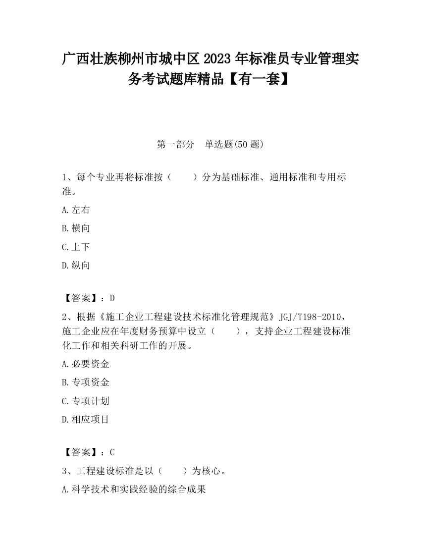 广西壮族柳州市城中区2023年标准员专业管理实务考试题库精品【有一套】