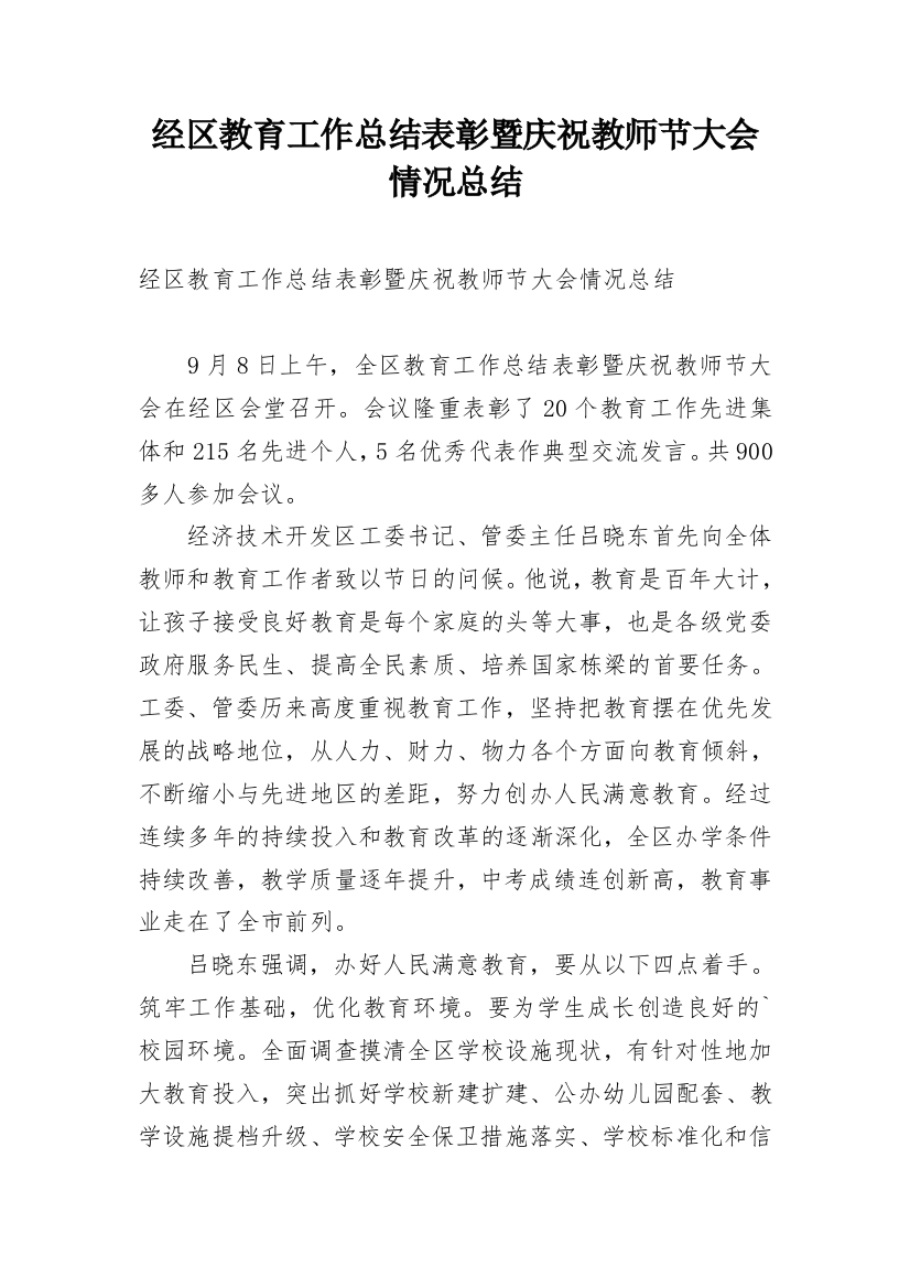 经区教育工作总结表彰暨庆祝教师节大会情况总结