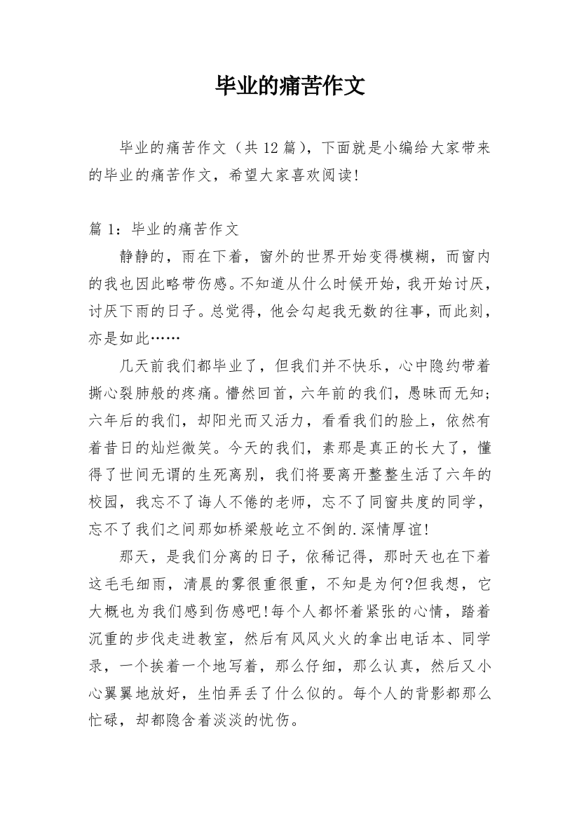 毕业的痛苦作文