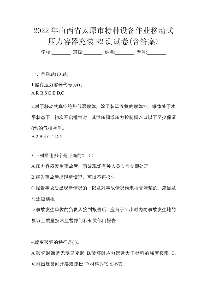 2022年山西省太原市特种设备作业移动式压力容器充装R2测试卷含答案