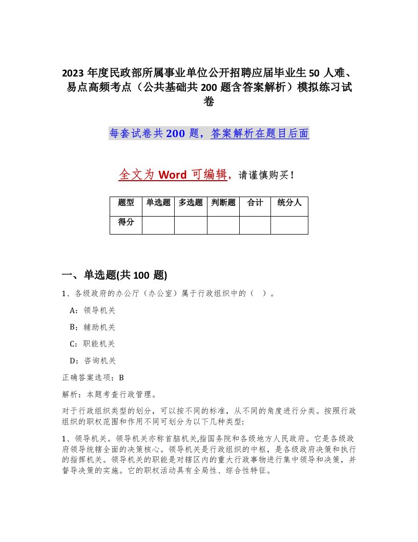 2023年度民政部所属事业单位公开招聘应届毕业生50人难易点高频考点公共基础共200题含答案解析模拟练习试卷