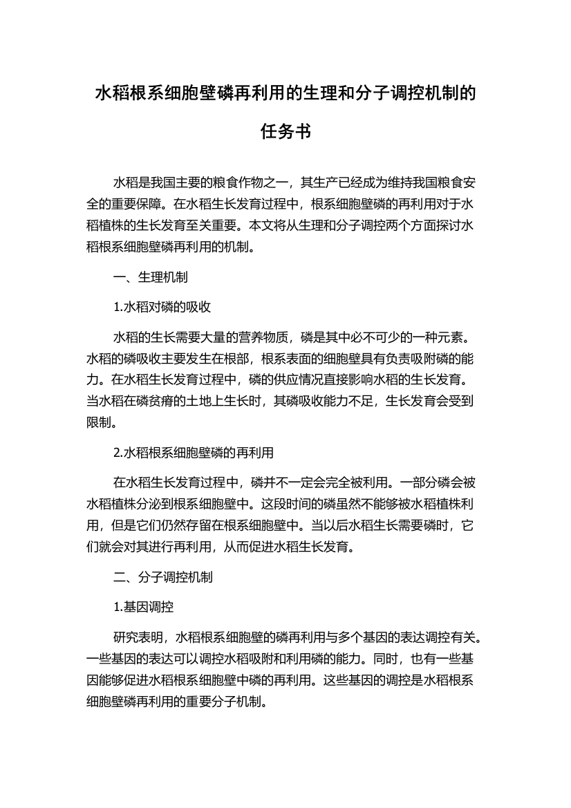 水稻根系细胞壁磷再利用的生理和分子调控机制的任务书