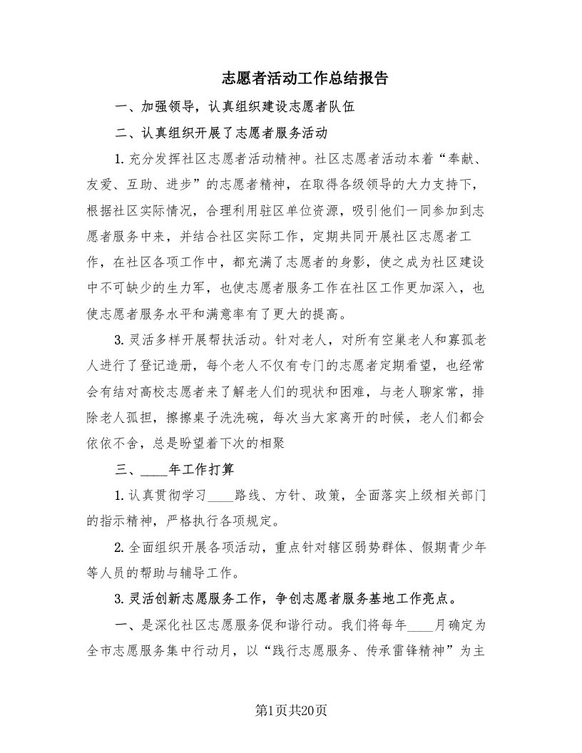 志愿者活动工作总结报告（12篇）