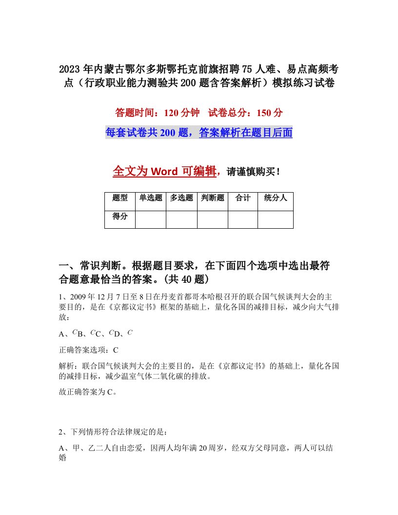 2023年内蒙古鄂尔多斯鄂托克前旗招聘75人难易点高频考点行政职业能力测验共200题含答案解析模拟练习试卷