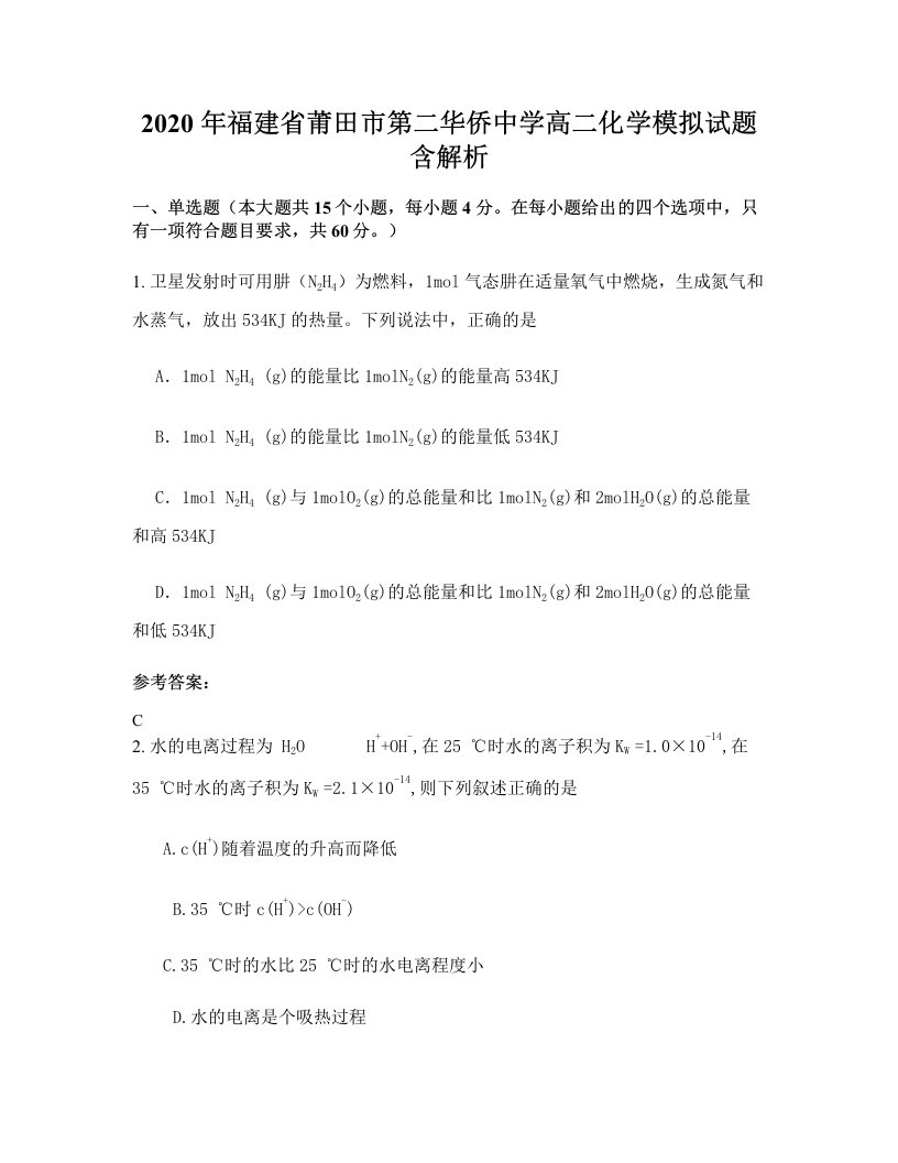 2020年福建省莆田市第二华侨中学高二化学模拟试题含解析