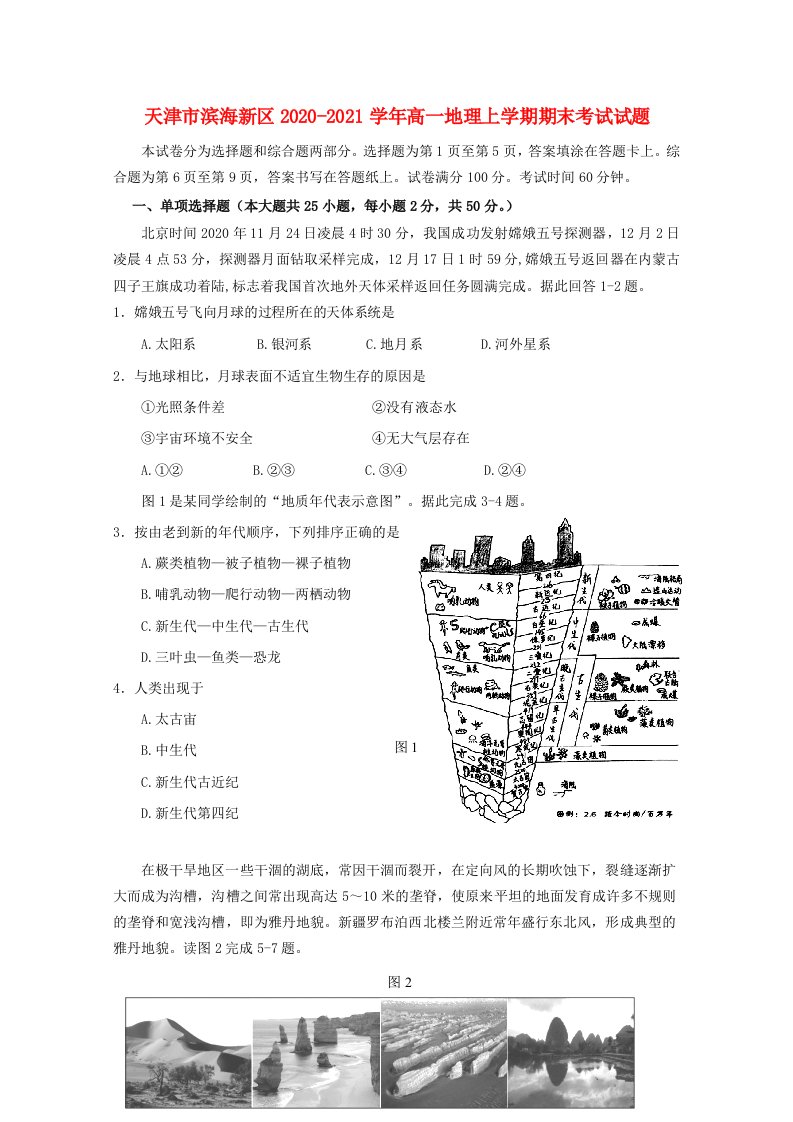 天津市滨海新区2020-2021学年高一地理上学期期末考试试题