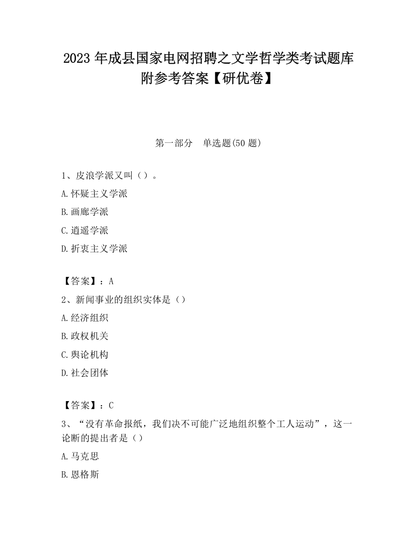 2023年成县国家电网招聘之文学哲学类考试题库附参考答案【研优卷】