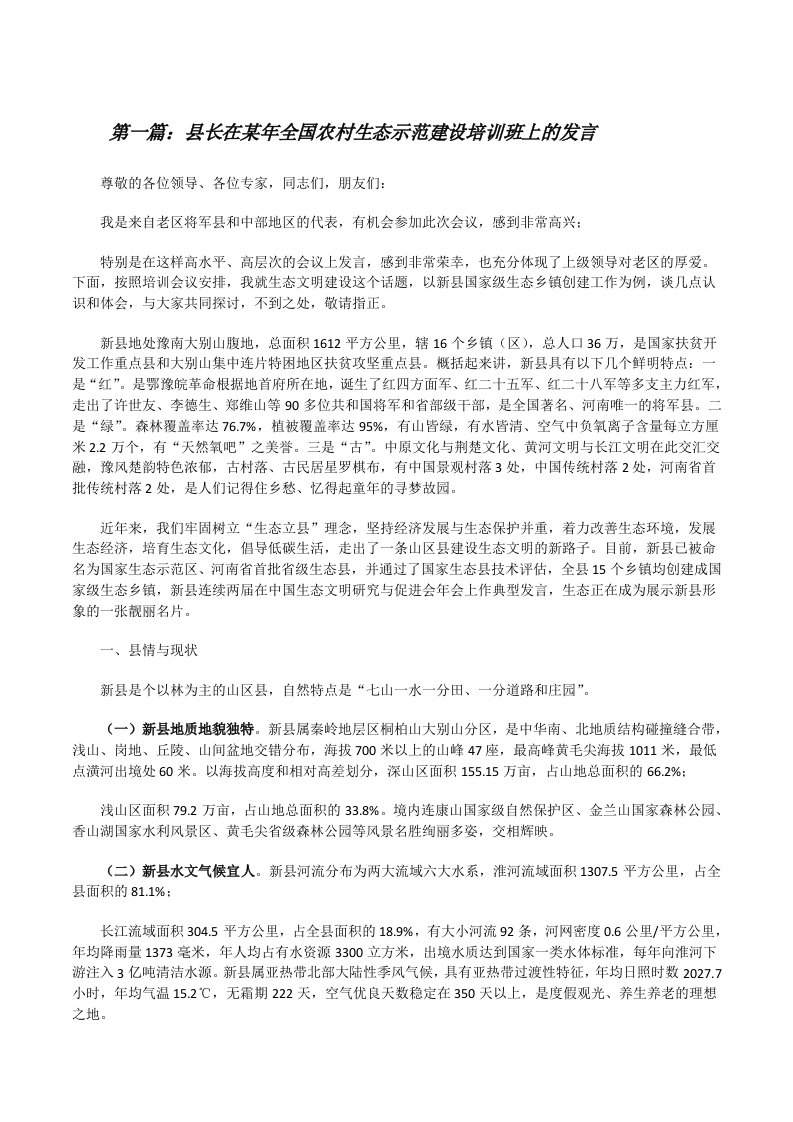 县长在某年全国农村生态示范建设培训班上的发言[5篇材料][修改版]