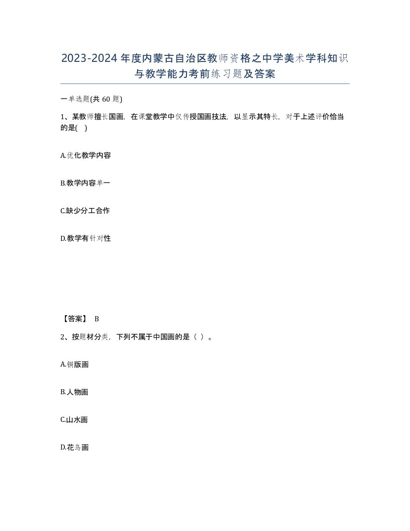 2023-2024年度内蒙古自治区教师资格之中学美术学科知识与教学能力考前练习题及答案