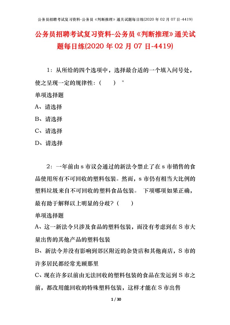 公务员招聘考试复习资料-公务员判断推理通关试题每日练2020年02月07日-4419