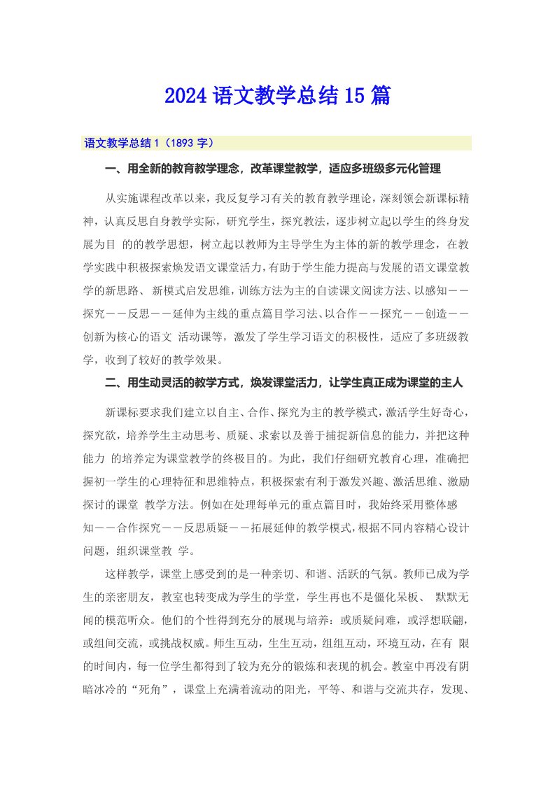 2024语文教学总结15篇