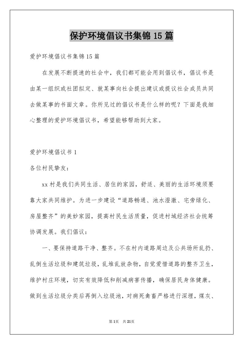 保护环境倡议书集锦15篇精选