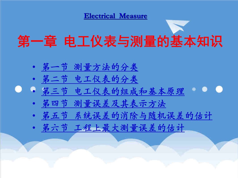 电气工程-电气测量