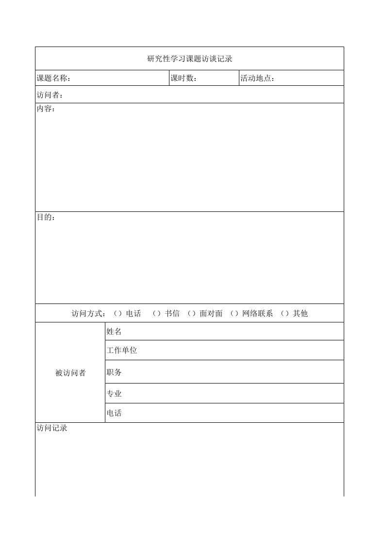 研究性学习课题访谈记录