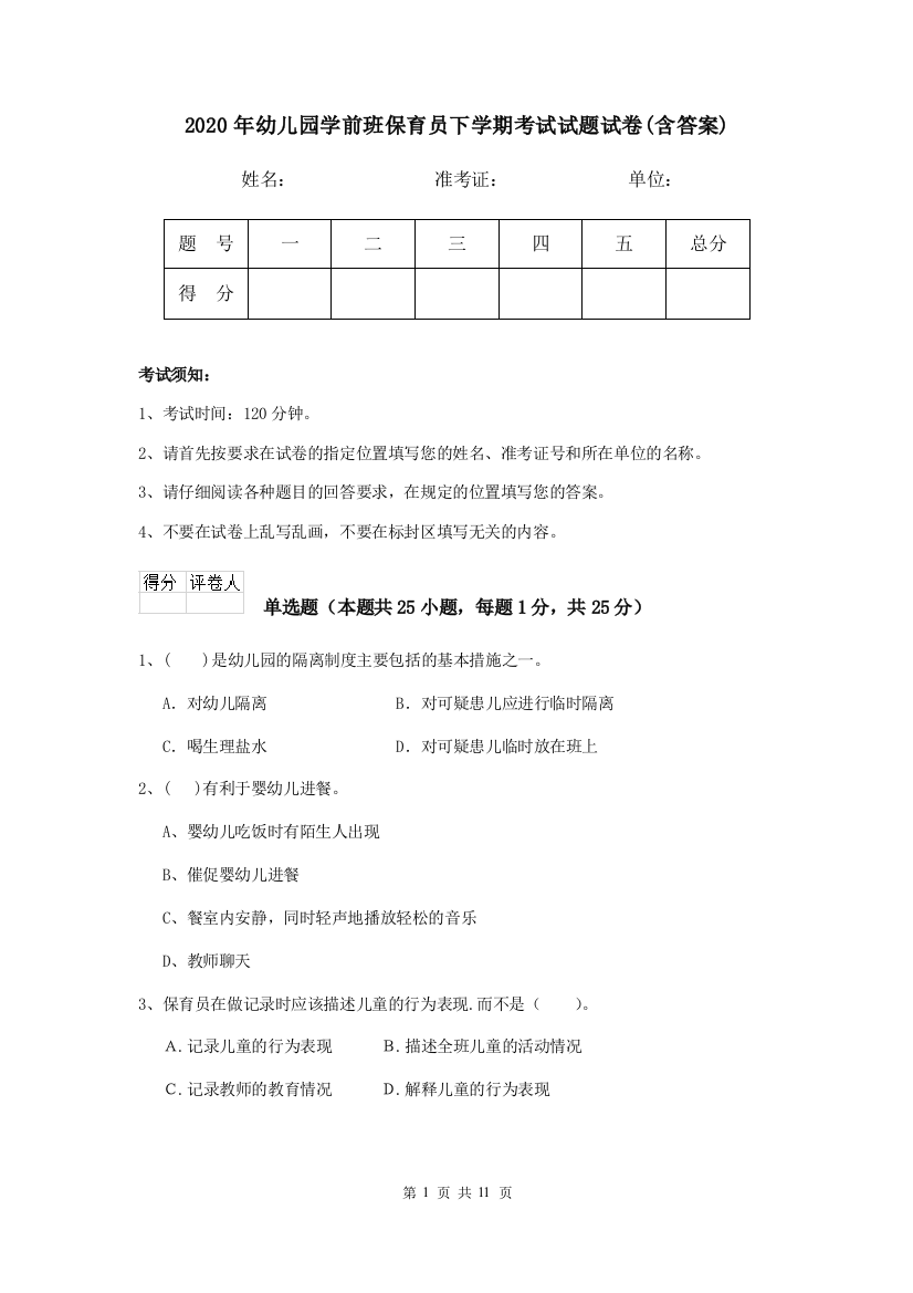 2020年幼儿园学前班保育员下学期考试试题试卷(含答案)