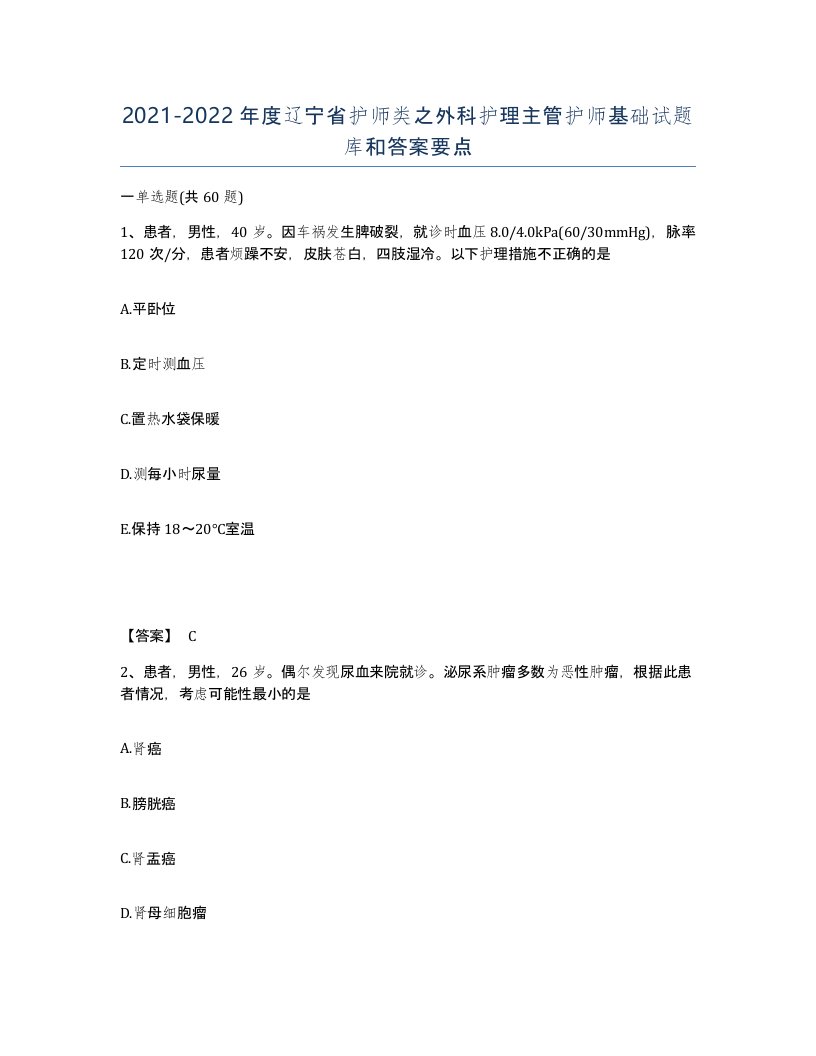 2021-2022年度辽宁省护师类之外科护理主管护师基础试题库和答案要点