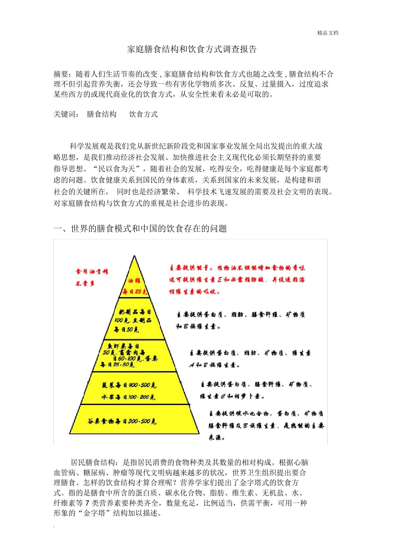 家庭膳食结构及饮食方式调查报告计划