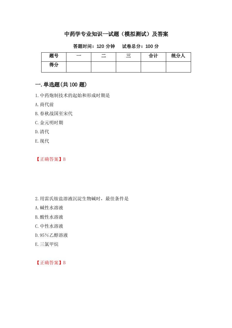 中药学专业知识一试题模拟测试及答案10