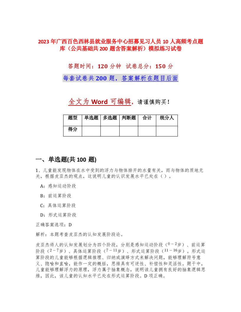 2023年广西百色西林县就业服务中心招募见习人员10人高频考点题库公共基础共200题含答案解析模拟练习试卷