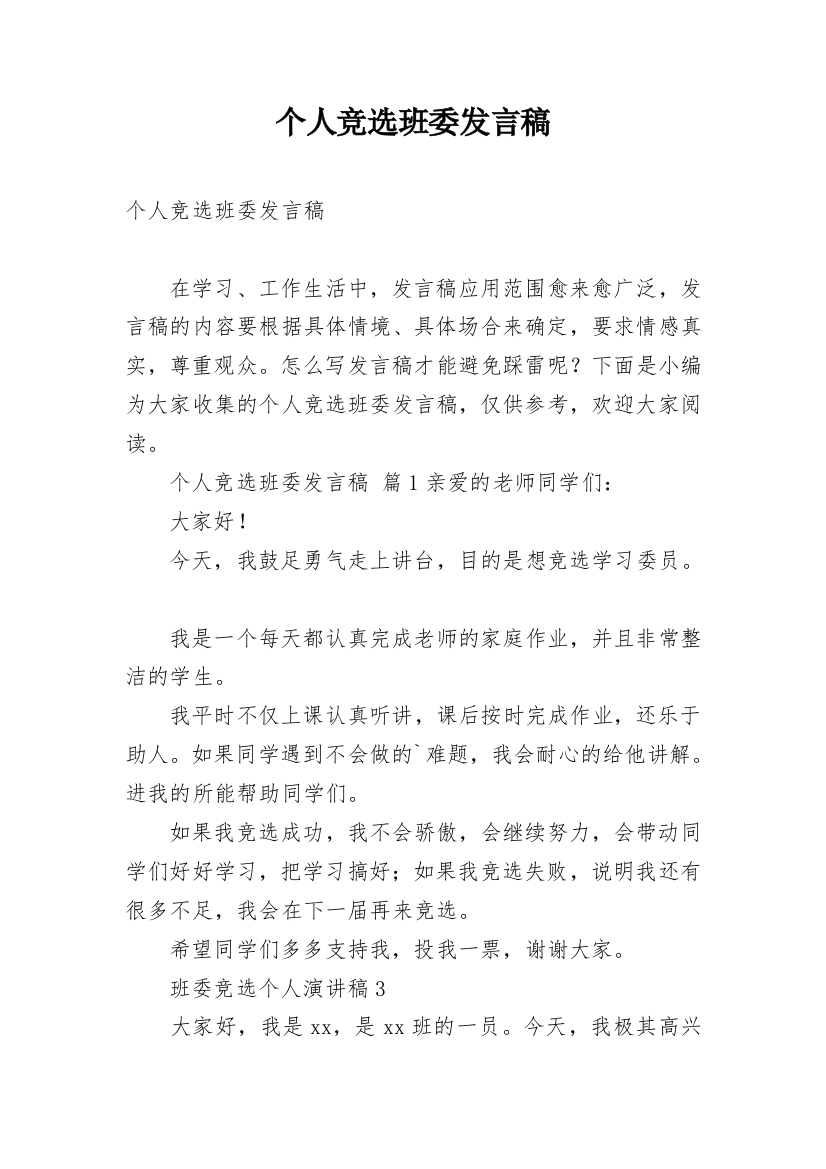 个人竞选班委发言稿